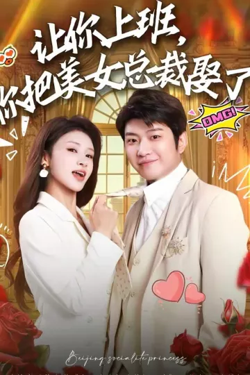 让你上班，你把美女总裁娶了