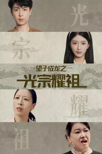 望子成龙之光宗耀祖