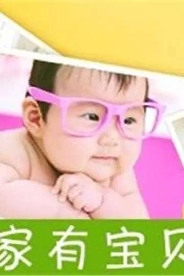 家有宝贝