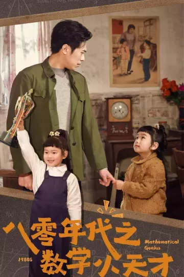八零年代之数学小天才