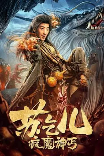 疯魔神丐苏乞儿