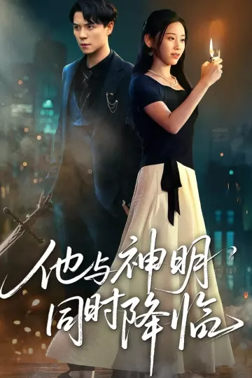他与神明同时降临