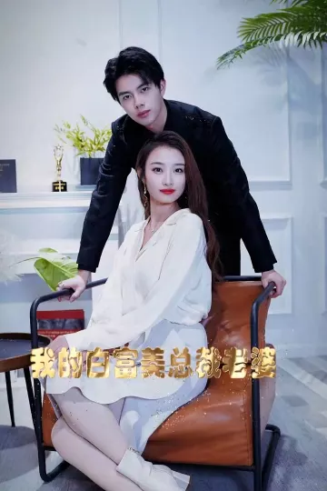 我的白富美老婆