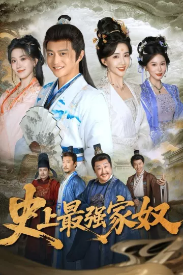 史上最强家奴