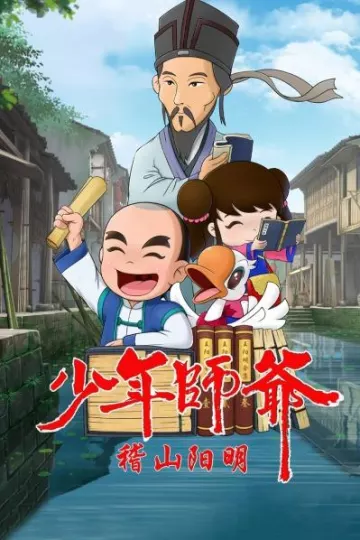 少年师爷之稽山阳明
