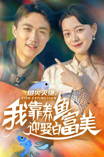 鱼类灭绝我靠养鱼迎娶白富美