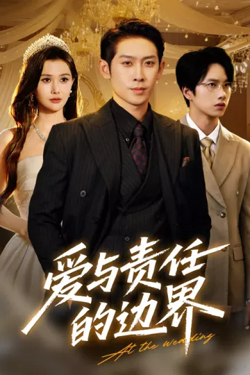 爱与责任的边界