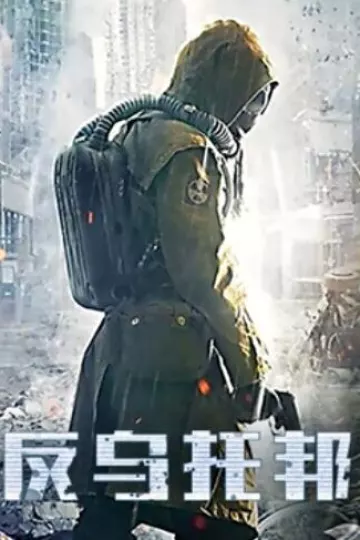反乌托邦