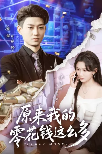 原来我的零花钱这么多