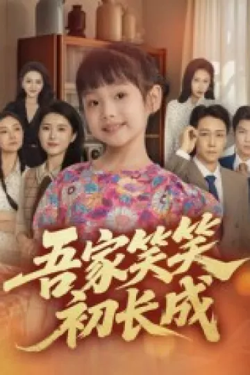吾家笑笑初长成