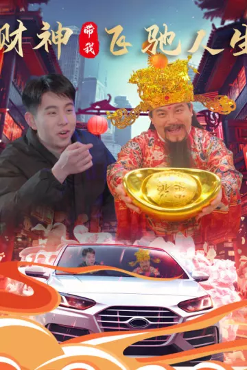 财神带我飞驰人生