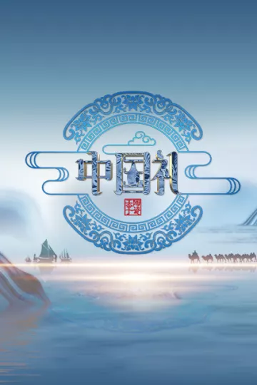 中国礼·陶瓷季