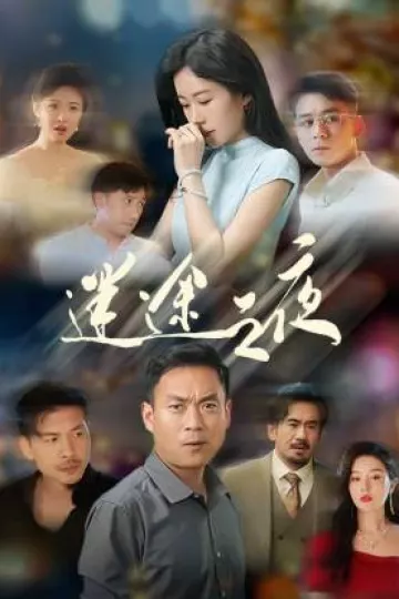 迷途之夜
