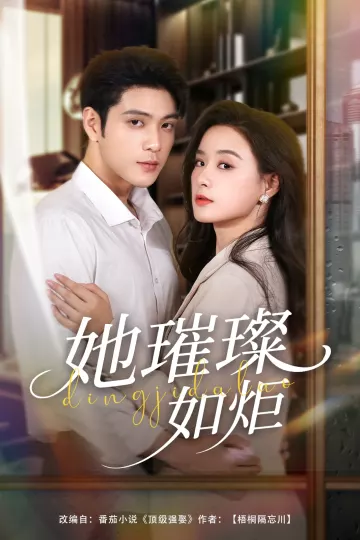 她璀璨如炬