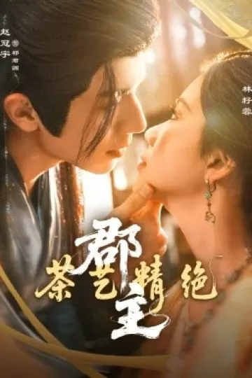 郡主茶艺精绝
