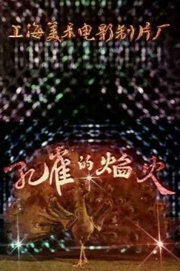孔雀的焰火[电影解说]