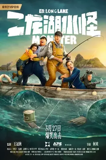 二龙湖水怪[电影解说]