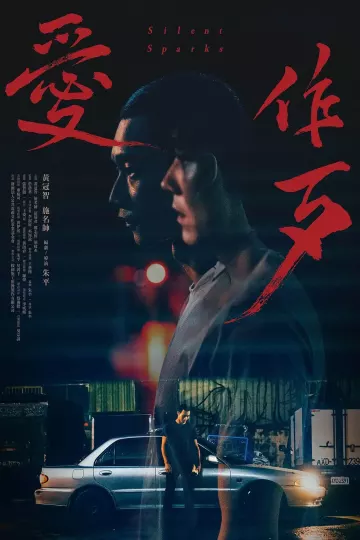 爱作歹