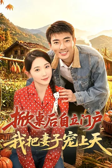 掀桌后自立门户，我把妻子宠上天