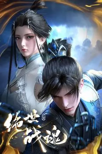 绝世战魂动画版