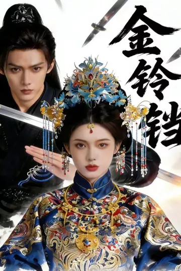 金铃铛