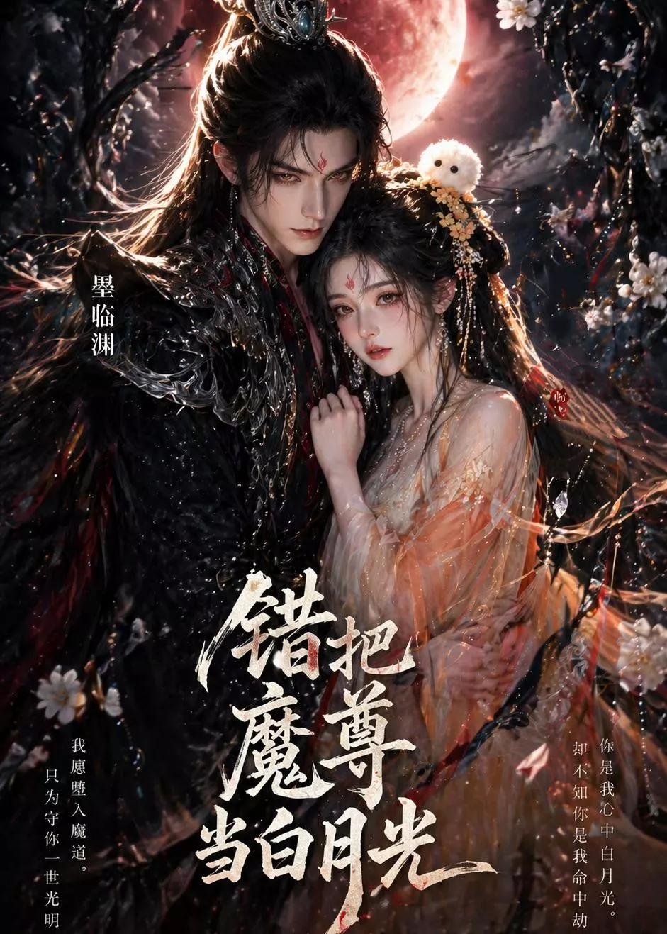 错把魔尊当白月光