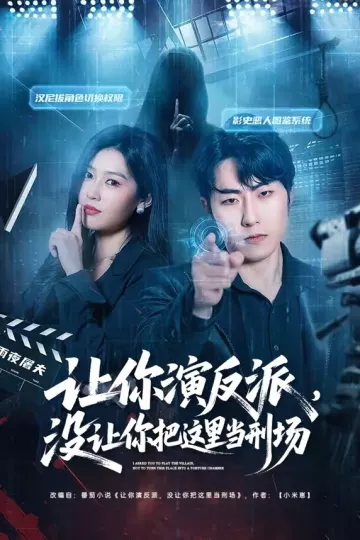 让你演反派，没让你把这里当刑场
