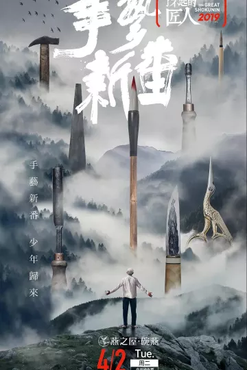 了不起的匠人2019