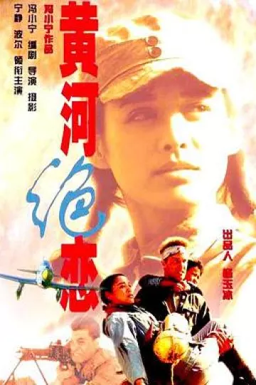黄河绝恋[电影解说]