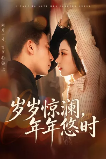 岁岁惊澜，年年悠时