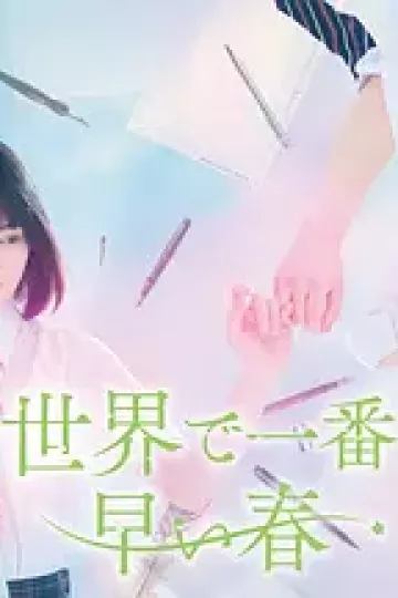 世界上最早的春天