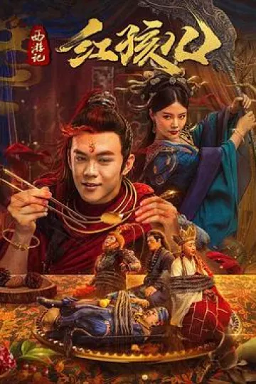 西游记红孩儿[电影解说]