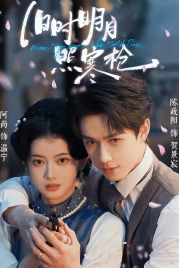 旧时明月照寒枪