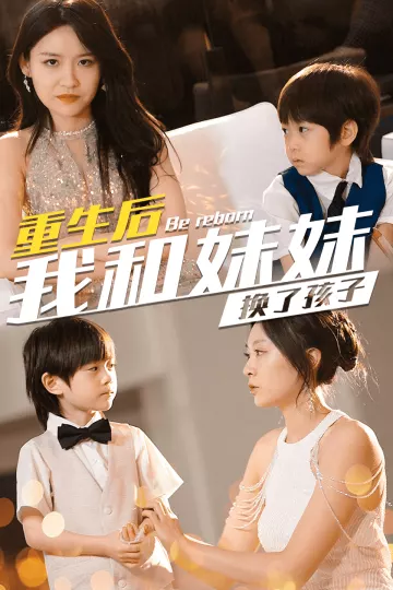 重生后我和妹妹换了孩子
