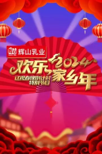 辽视春晚倒计时2024