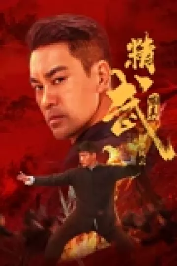 精武陈真：租界风云