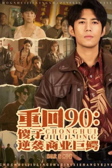 重回90傻子逆袭商业巨鳄