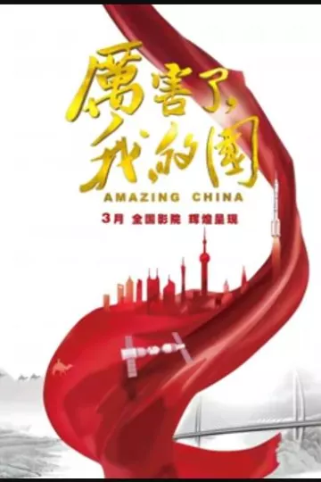 厉害了，我的国