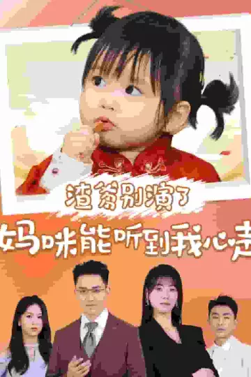 渣爹别演了妈咪能听到我心声