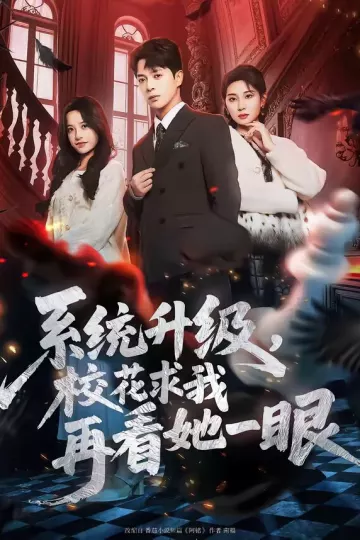 系统升级，校花求我再看她一眼