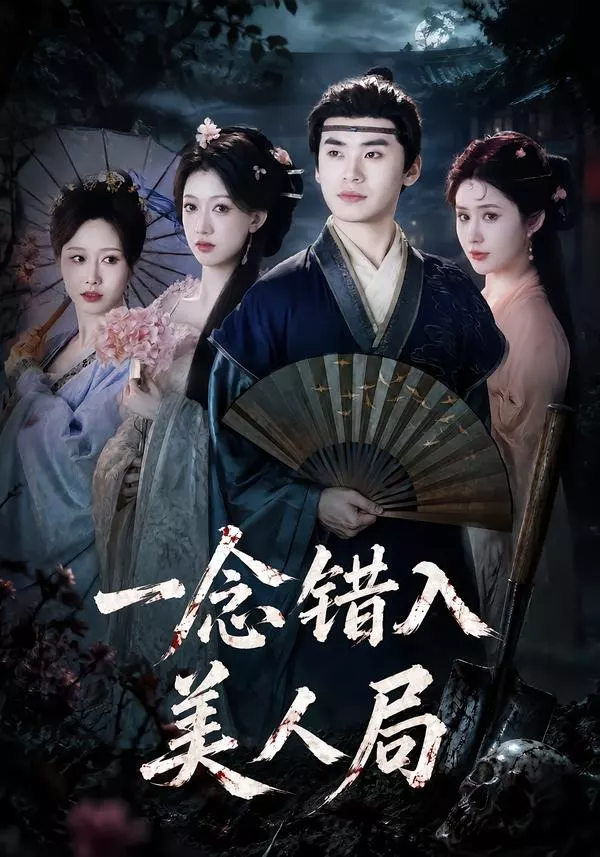 一念错入美人局
