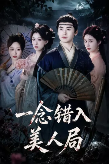 一念错入美人局