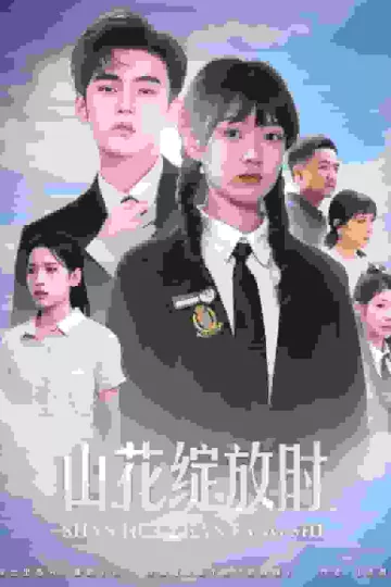 山花绽放时