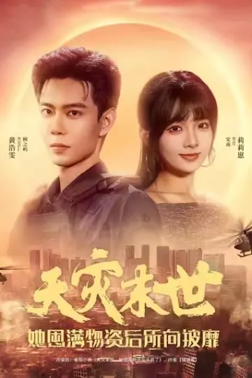 天灾末世,她屯满物资后所向披靡