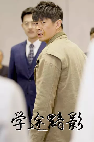 学途黯影