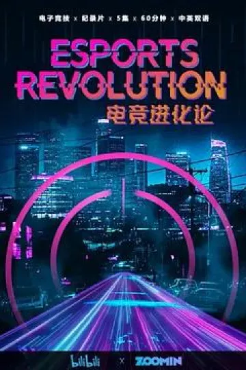 电竞进化论