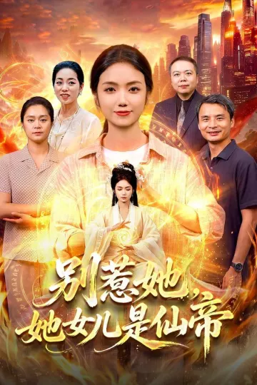 别惹她，她女儿是仙帝