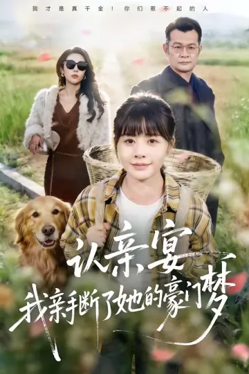 认亲宴，我亲手断了她的豪门梦