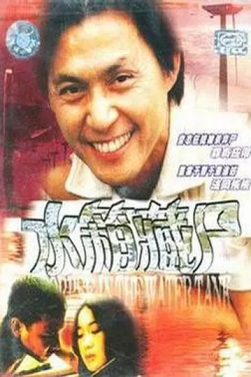重案实录之水箱藏尸[电影解说]