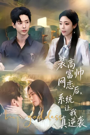 装高富帅网恋后,系统让我真逆袭